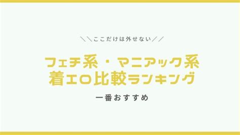 エロ マニアック|マニアック系アダルト動画サイトのおすすめ比較ランキング【エロ .